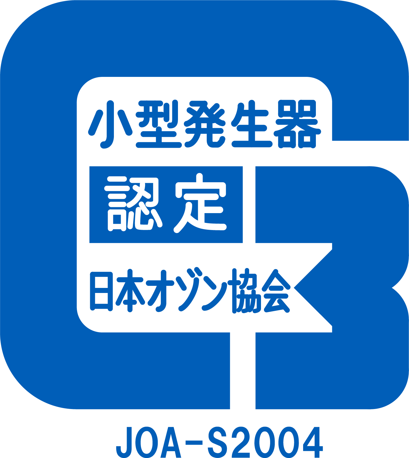 日本オゾン協会認定